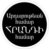  [lollipop sign: &ldquo;Արդարութեան 
համար  ՀՐԱՆԴԻ  համար  (Ardarowt'ean hamar HRANDI hamar)